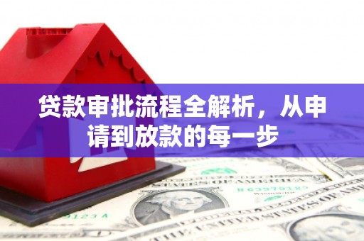 烟台贷款审批流程全解析，从申请到放款的每一步