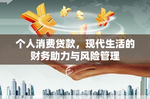 烟台个人消费贷款，现代生活的财务助力与风险管理