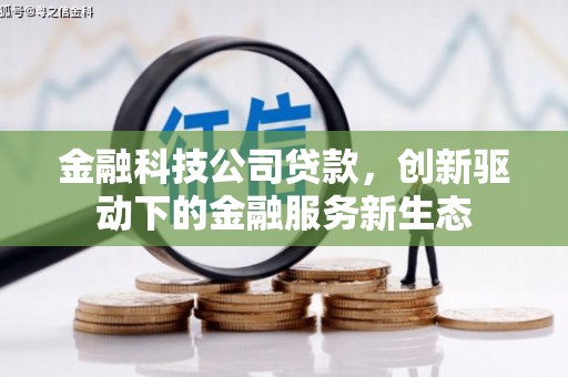 烟台金融科技公司贷款，创新驱动下的金融服务新生态
