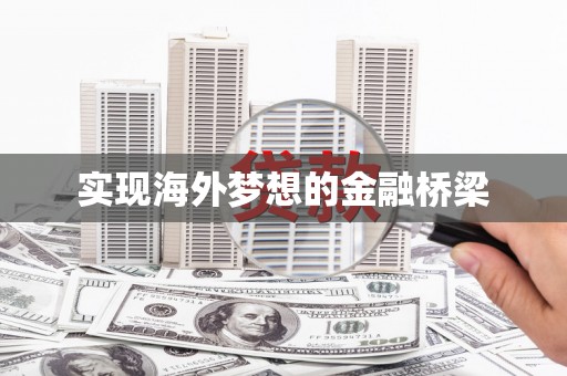 烟台实现海外梦想的金融桥梁