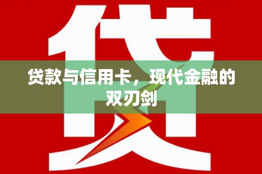 烟台贷款与信用卡，现代金融的双刃剑