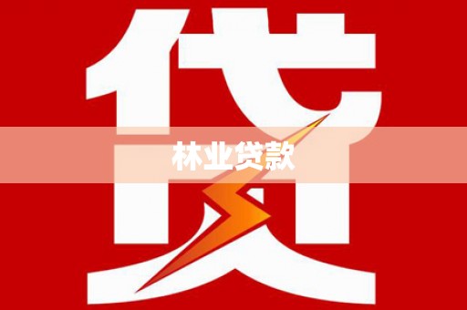 烟台林业贷款