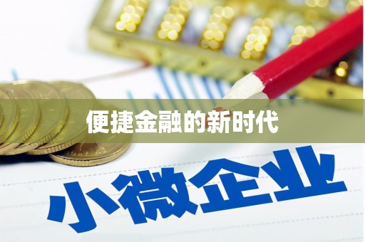 烟台便捷金融的新时代