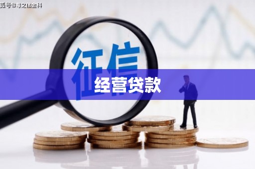 烟台经营贷款