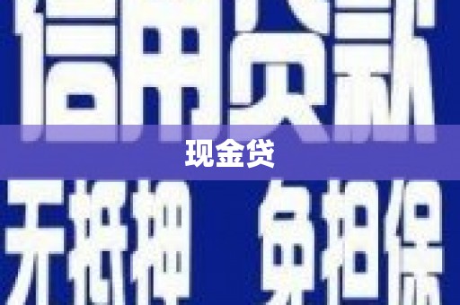 烟台现金贷