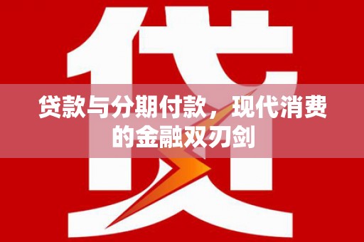烟台贷款与分期付款，现代消费的金融双刃剑