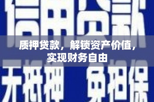 烟台质押贷款，解锁资产价值，实现财务自由