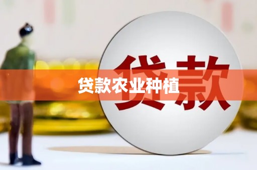 烟台贷款农业种植