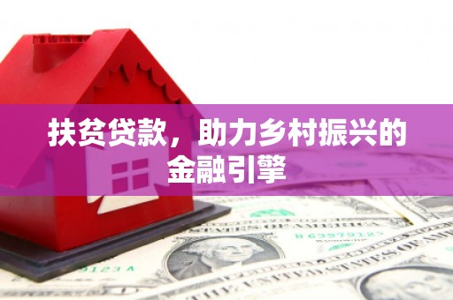 烟台扶贫贷款，助力乡村振兴的金融引擎