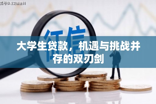 烟台大学生贷款，机遇与挑战并存的双刃剑