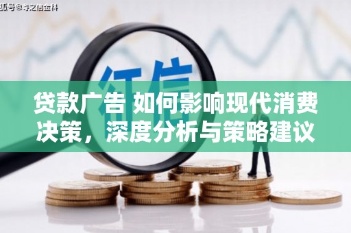 烟台贷款广告 如何影响现代消费决策，深度分析与策略建议
