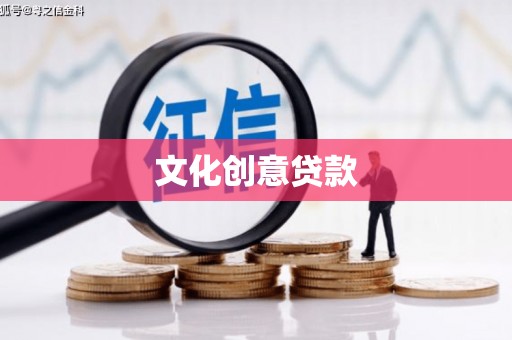 烟台文化创意贷款