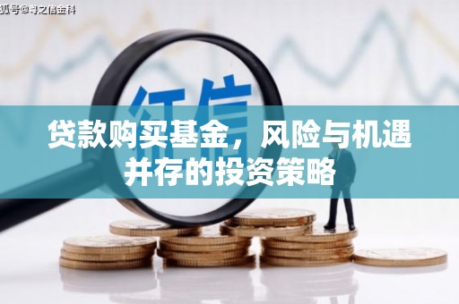 烟台贷款购买基金，风险与机遇并存的投资策略