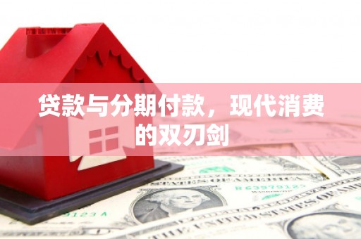 烟台贷款与分期付款，现代消费的双刃剑