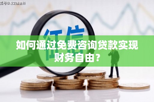 烟台如何通过免费咨询贷款实现财务自由？