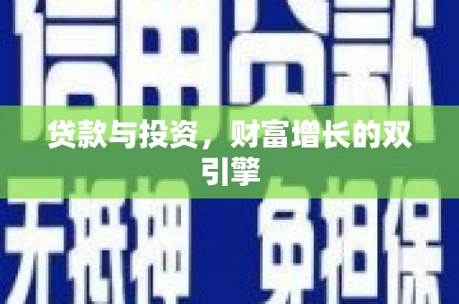 烟台贷款与投资，财富增长的双引擎