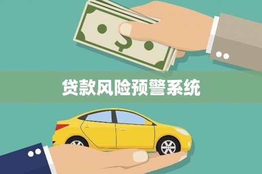 烟台贷款风险预警系统