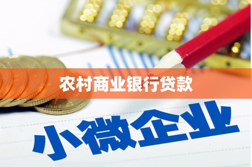 烟台农村商业银行贷款