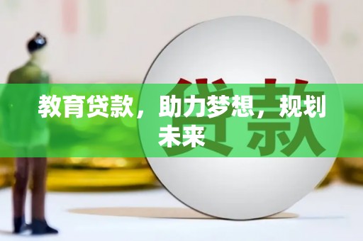 烟台教育贷款，助力梦想，规划未来