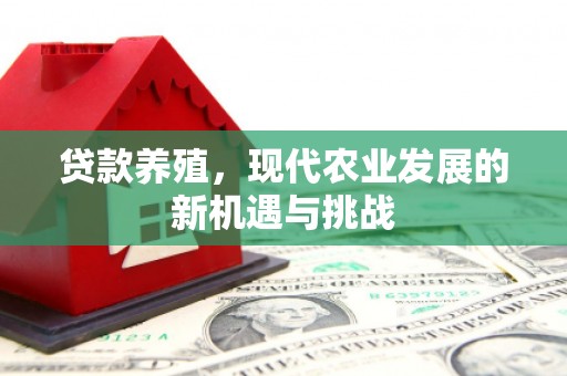 烟台贷款养殖，现代农业发展的新机遇与挑战