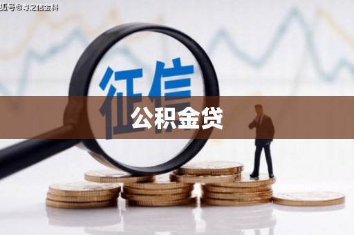 烟台公积金贷