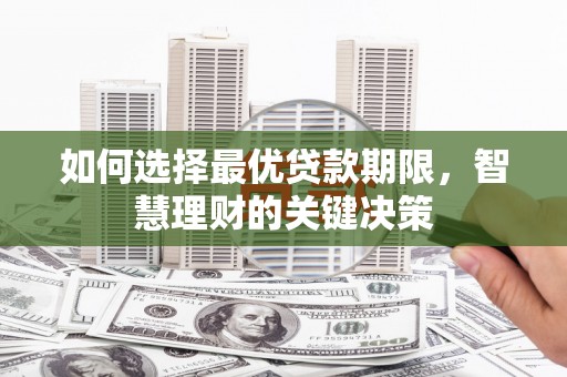 烟台如何选择最优贷款期限，智慧理财的关键决策