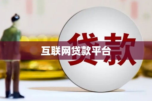 烟台互联网贷款平台
