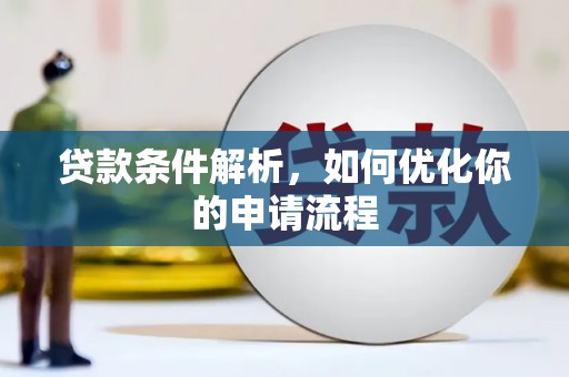 烟台贷款条件解析，如何优化你的申请流程