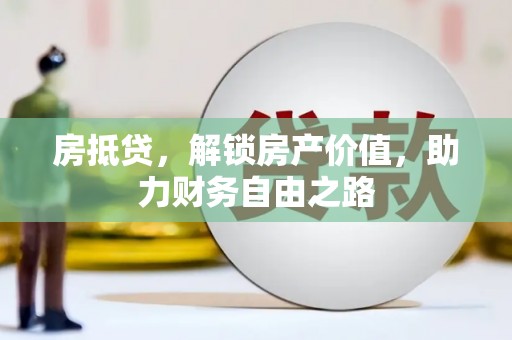 烟台房抵贷，解锁房产价值，助力财务自由之路
