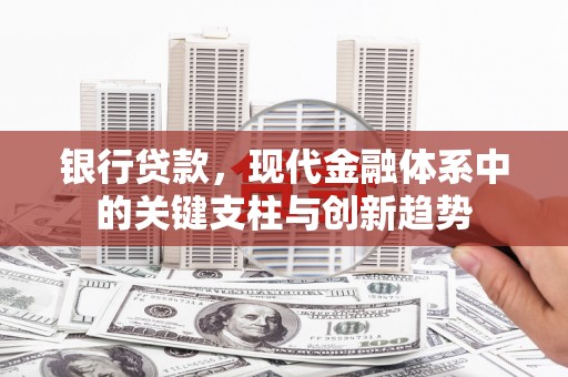 烟台银行贷款，现代金融体系中的关键支柱与创新趋势