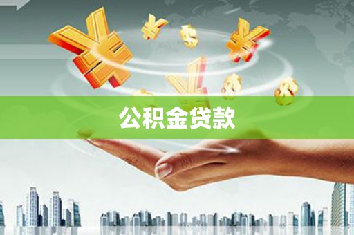 烟台公积金贷款