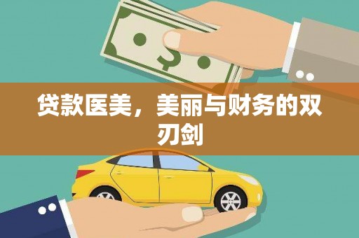烟台贷款医美，美丽与财务的双刃剑