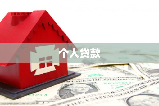烟台个人贷款