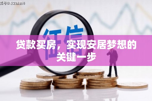 烟台贷款买房，实现安居梦想的关键一步
