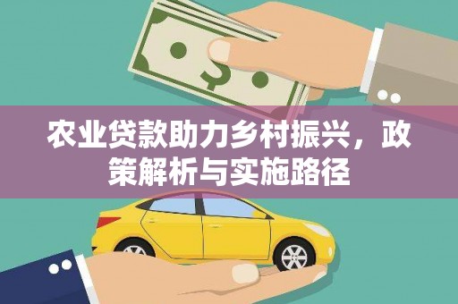 烟台农业贷款助力乡村振兴，政策解析与实施路径