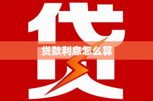 烟台贷款利息怎么算