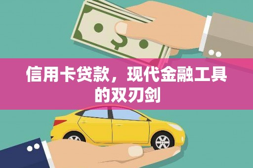 烟台信用卡贷款，现代金融工具的双刃剑