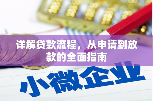 烟台详解贷款流程，从申请到放款的全面指南