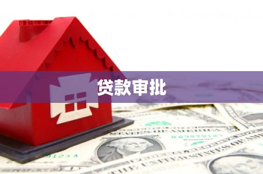 烟台贷款审批