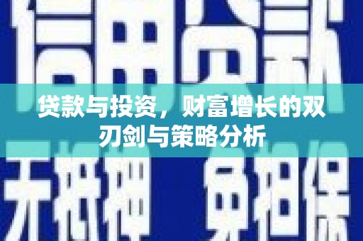 烟台贷款与投资，财富增长的双刃剑与策略分析