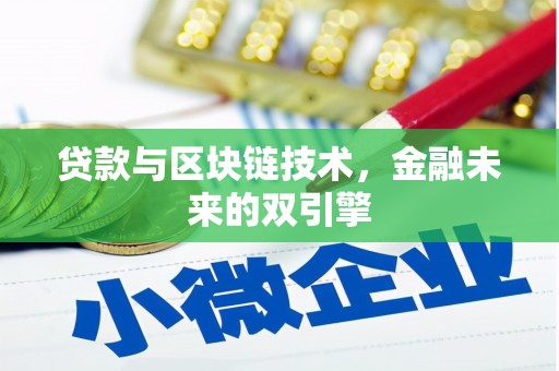 烟台贷款与区块链技术，金融未来的双引擎