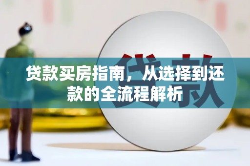 烟台贷款买房指南，从选择到还款的全流程解析