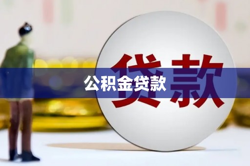 烟台公积金贷款