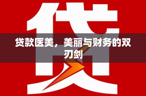 烟台贷款医美，美丽与财务的双刃剑
