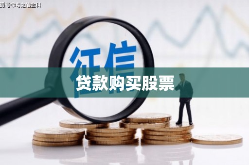 烟台贷款购买股票