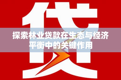 烟台探索林业贷款在生态与经济平衡中的关键作用
