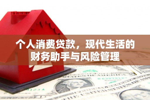 烟台个人消费贷款，现代生活的财务助手与风险管理