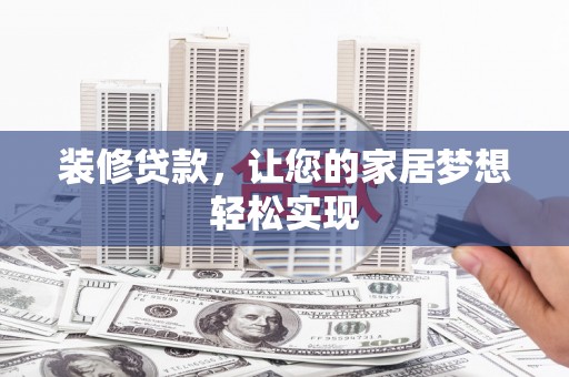 烟台装修贷款，让您的家居梦想轻松实现