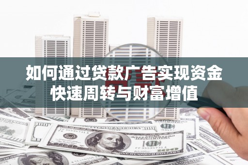 烟台如何通过贷款广告实现资金快速周转与财富增值