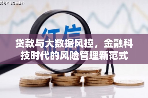 烟台贷款与大数据风控，金融科技时代的风险管理新范式